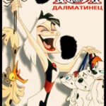 101 Далматинец Постер